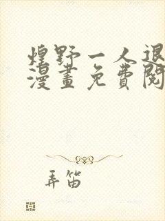 煌野一人退魔部漫画免费阅读