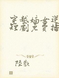 穿越嫡女逆袭记短剧免费播放