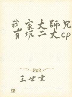 我家大师兄脑子有坑二大cp话本