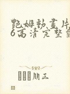 艳姆动画片1一6高清完整观看