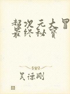 超次元大冒险:最终秘宝