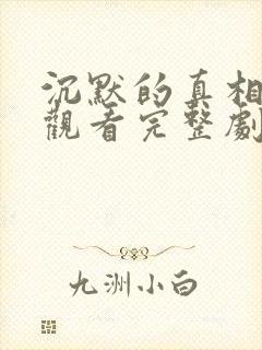 沉默的真相免费观看完整剧