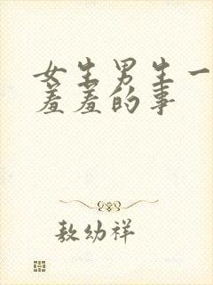 女生男生一起做羞羞的事