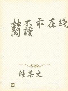 她不乖在线免费阅读