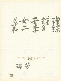 《女子推理社 第二季》综艺