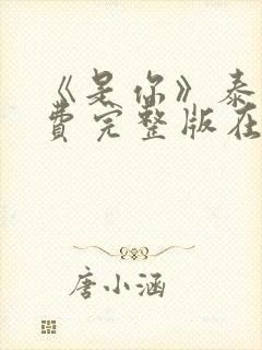 《是你》泰剧免费完整版在线播放