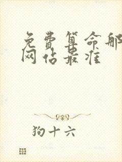 免费算命那一个网站最准