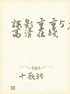 谍影重重5免费高清在线