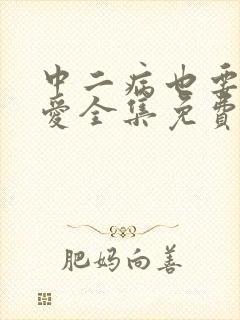 中二病也要谈恋爱全集免费观看高清