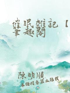催眠杂记【全】笔趣阁