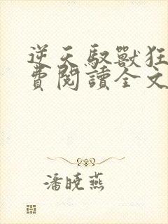 逆天驭兽狂妃免费阅读全文