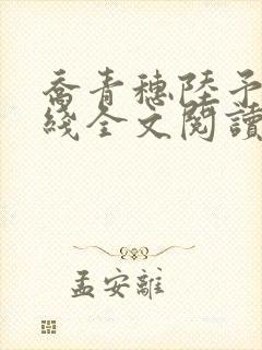 乔青穗陆予深在线全文阅读