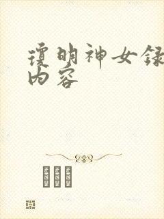 琼明神女录主要内容