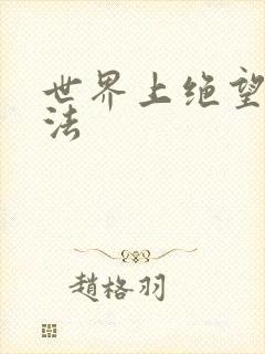 世界上绝望的死法