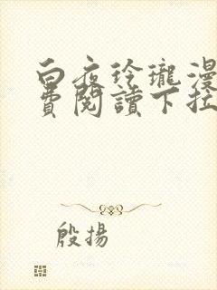 白夜玲珑漫画免费阅读下拉式古风