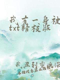 我有一身被动技txt精校版