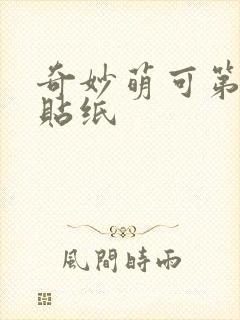 奇妙萌可第六季贴纸