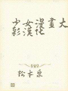 少女漫画大全全彩汉化