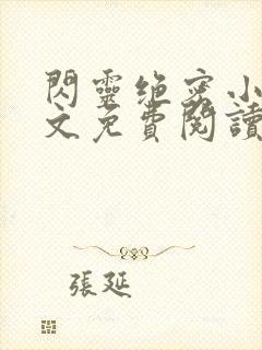 闪灵绝密小说全文免费阅读最新章节