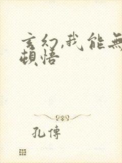 玄幻,我能无限顿悟