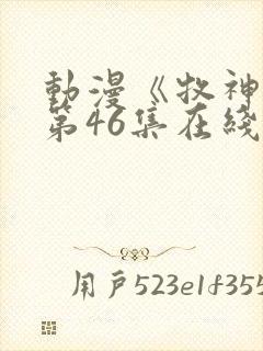 动漫《牧神记》第46集在线观看