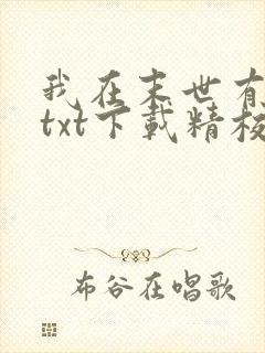 我在末世有套房txt下载精校版