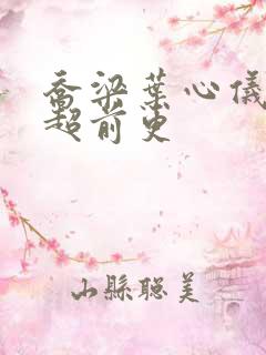 乔梁叶心仪最快超前更