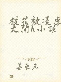 校花被凌虐双腿大开h小说