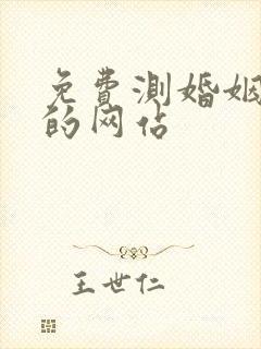 免费测婚姻最准的网站