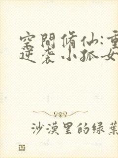 空间修仙:重生逆袭小孤女阅读阅读全文