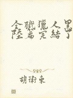 全职猎人黑暗大陆篇完结了吗