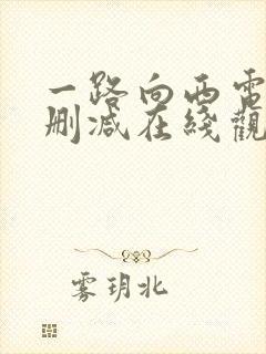 一路向西电影未删减在线观看