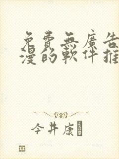 免费无广告看动漫的软件推荐