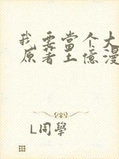 我要当个大坏蛋原著王亿漫画