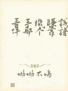 看手机赚钱的软件哪个靠谱