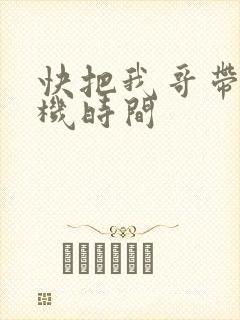 快把我哥带走开机时间