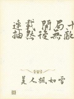 连载 开局十连抽然后无敌