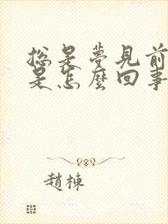 总是梦见前男友是怎么回事