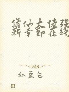 修仙大佬强亿最新章节在线阅读