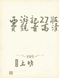 西游记27版免费观看高清
