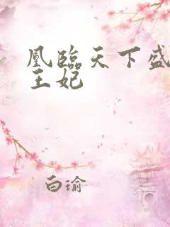 凰临天下盛宠七王妃