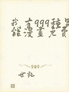我有999种异能漫画免费观看