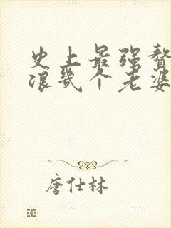 史上最强赘婿沈浪几个老婆