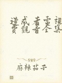 造成者电视剧免费观看全集完整版