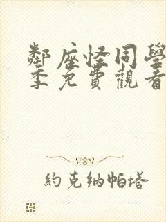 邻座怪同学第一季免费观看