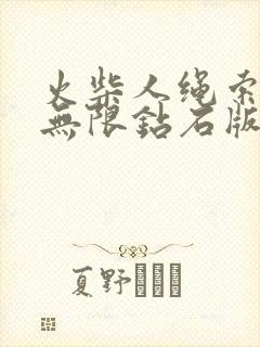 火柴人绳索英雄无限钻石版