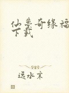 仙梦奇缘福利 下载