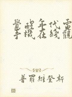 觉醒年代电视剧手机在线观看