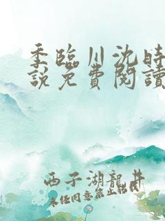 季临川沈时薇小说免费阅读最新章节