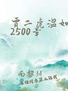 贾二虎温如玉第2500章